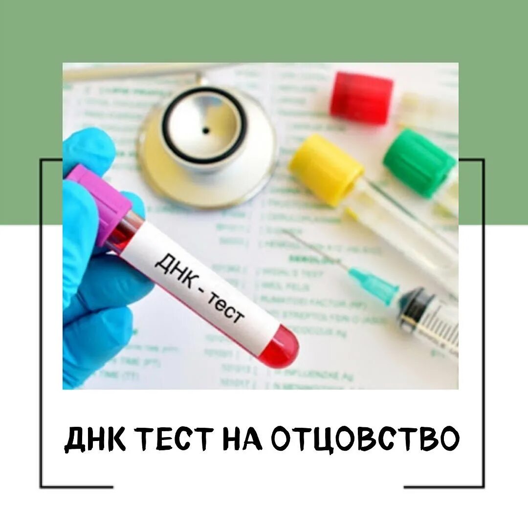 ДНК тест. Тест на отцовство. Генетический тест для ребенка. Результаты ДНК теста на отцовство.