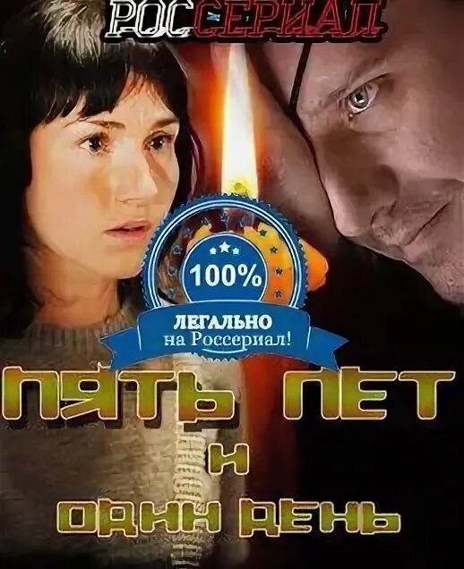 Пять лет и один день содержание. Пять лет и один день.