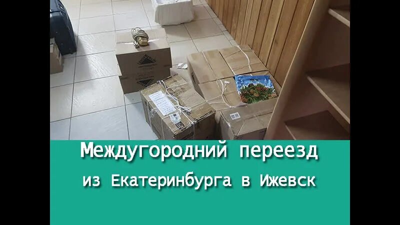 Междугородный переезд. Екатеринбург переезд на ПМЖ. Екатеринбург отзывы переехавших на ПМЖ. Ижевск переезд на ПМЖ.