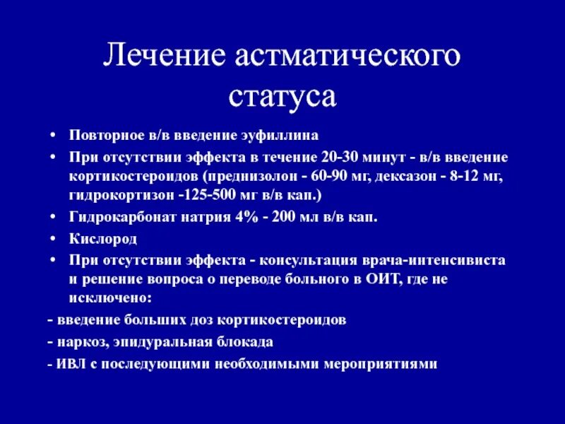 Первая помощь при астматическом статусе. Астматический статус. при астматическом статусе. астматический статус лечение. лечение осмотического статуса.