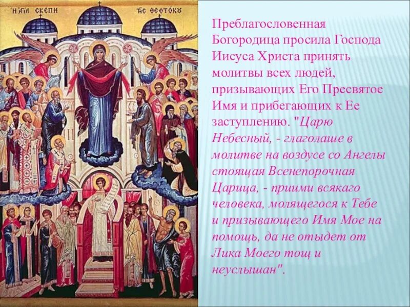 Кондак покрову богородицы. С покровом пресвятой богородицы икона с тропарем. покров пресвятой богородицы икона молитва. святые отцы о покрове пресвятой богородицы. молитва иконе божией матери покрова.