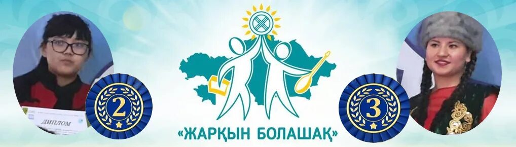 жарқын болашақ