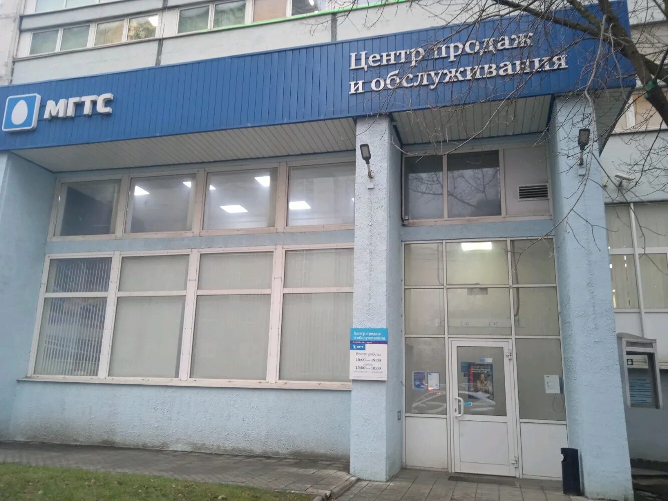 Ул. Московская городская телефонная сеть. Офис мгтс в москве. Офис мгтс. Яблочкова 19а мгтс.