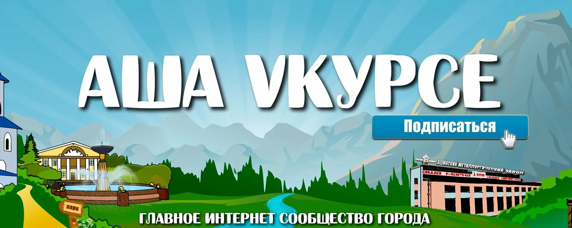 Живу в аше. Аша ВК. Аша логотип. Говорит Аша. Город Аша картинки.