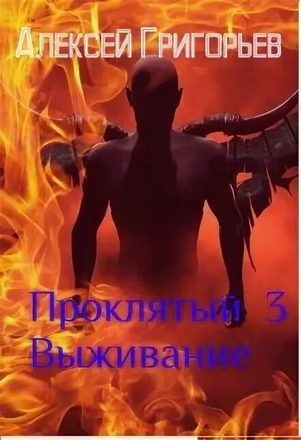 Выживший 3 читать