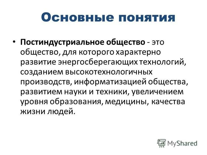 Что было в постиндустриальном обществе. Постиндустриальное общество. Постиндустриальное общество понятие. Постиндустриальное общество это в обществознании. Постиндустриальное общество определение.