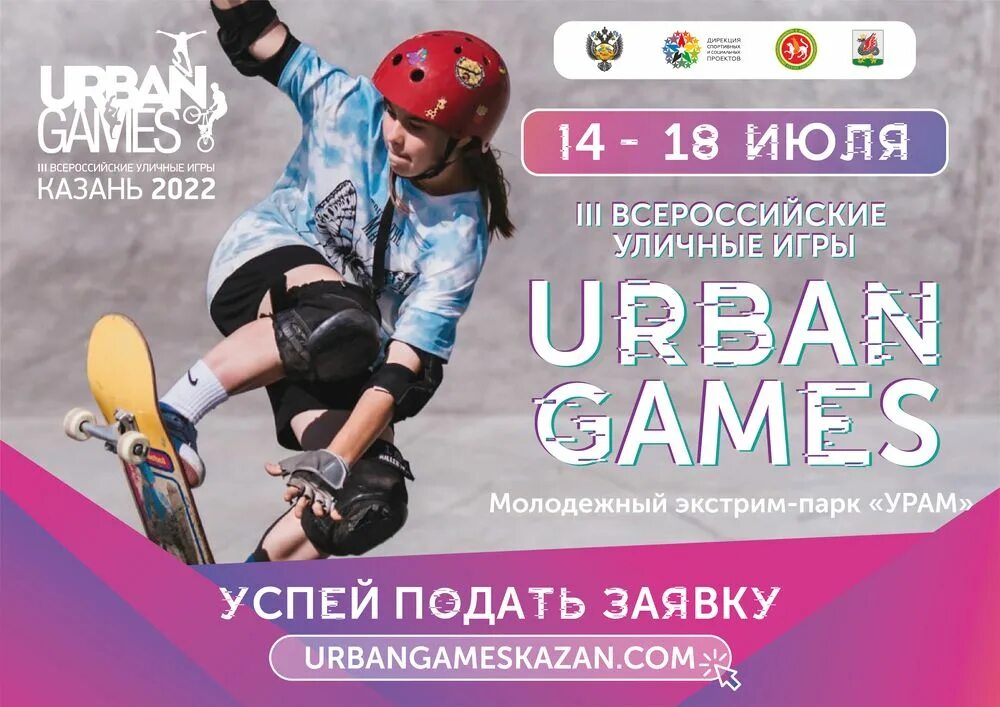 Игры в казан. Всероссийские уличные игры Urban games. Urban games Казань. Urban games 2022 Казань. Всероссийские уличные игры «уличные игры матч!».