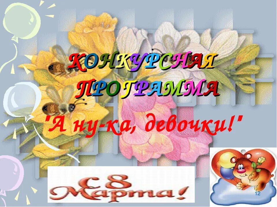 А ну-ка девочки в детском саду. А ну ка девочки. А ну ка девушки сценарий. А ну ка девочки рисунок. Сценарий конкурса а ну ка девочки.