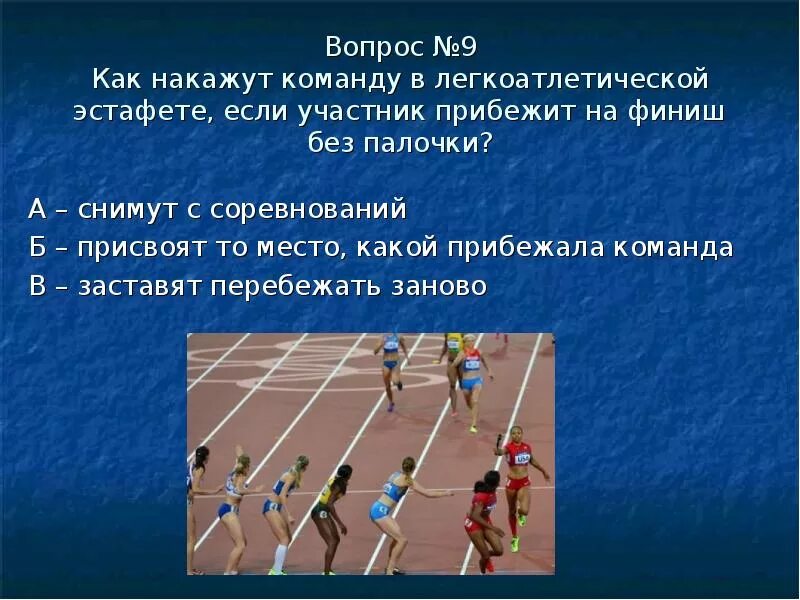 Эстафета состоит из 5 этапов. Вопросы по легкой атлетике. Вопросы на тему легкая атлетика. Вопросы для викторины по легкой атлетике.