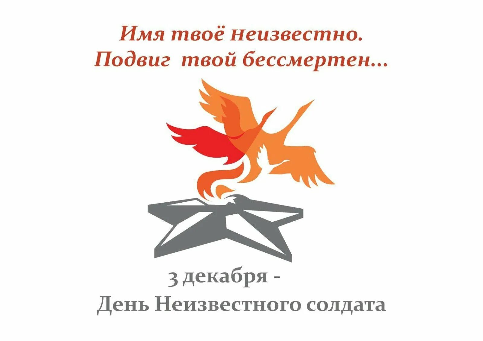Неизвестного солдата 2. День памяти неизвестного солдата 3 декабря. 1 декабря день неизвестного солдата. символ дня памяти и скорби день неизвестного солдата. день неизвесногосолдата.