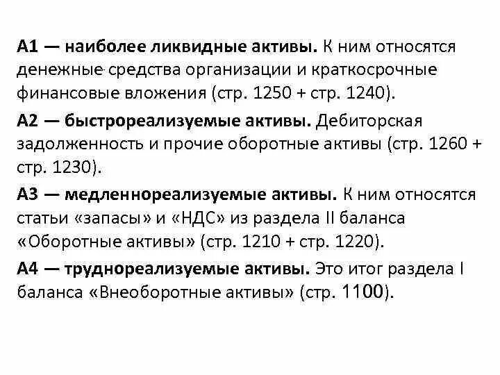 Активами являются. К наиболее ликвидным активам относятся. К наиболее ликвидным активам (а1) относятся. К менее ликвидным активам относят:. Что относят к наиболее ликвидным активам организации.