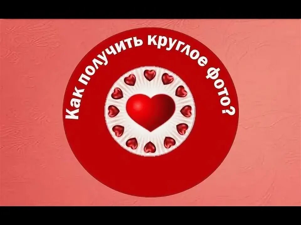 Где взять круглые