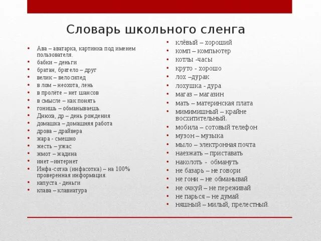 Слова на новый лад. Современные слова. Современный молодежный сленг. Словарик молодежного сленга. Сленг слова.