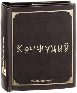 Книга мудрость великих