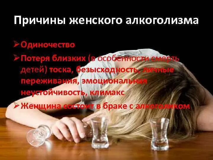 Почему пьют женщины причины