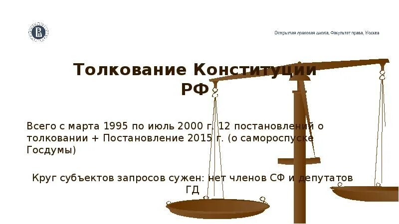 Толкование Конституции. Толкование Конституции РФ. Способы толкования Конституции РФ. Толкование КРФ.