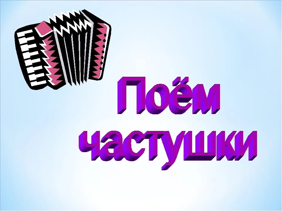 Музыка к частушкам. Частушки слайд. Частушки картинки. Споем частушки. Поют частушки.