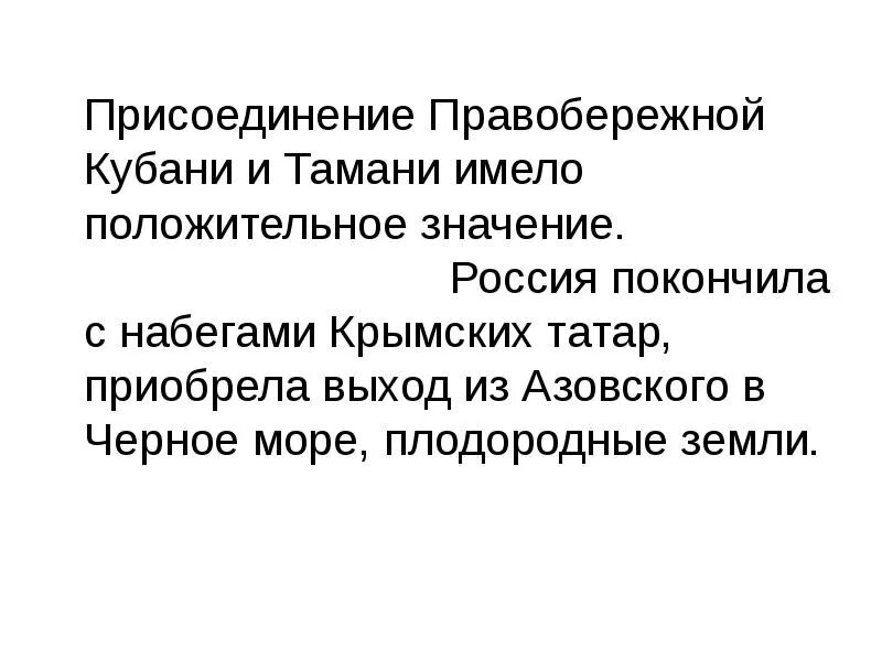 Присоединение тамани. Присоединение Кубани к России. Присоединение Правобережной Кубани. Правобережная Кубань. Присоединение Кубани к Российской империи кратко.