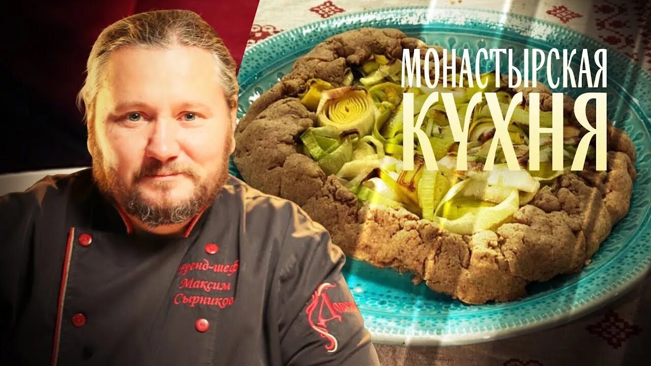 Программа спас монастырская. Монастырская кухня. передача монастырская кухня. монастырская кухня на канале спас рецепты. телеканал спас монастырская кухня пироги.