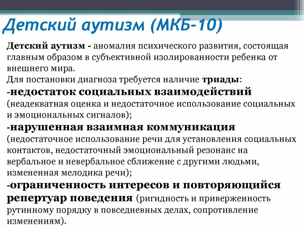 Раз диагноз детей. Расстройства аутистического спектра классификация мкб 10. Аутизм классификация мкб 10. Детский аутизм по мкб 10. Классификация аутизма по мкб.