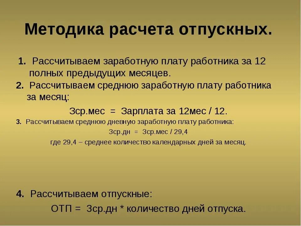 Как рассчитать отпуск в 2025. Как рассчитывается отпуск ежегодный оплачиваемый. как правильно рассчитать отпускные. формула расчета отпускных. как рассчитывается оплата отпуска.
