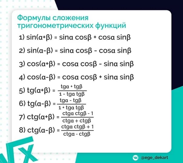 Сложение тригонометрических функций. Формулы сложения аргументов в тригонометрии. Формулы сложения тригонометрических функций. Формулы сложения тригонометрия 10. Формулы сложения и вычитания тригонометрических функций.