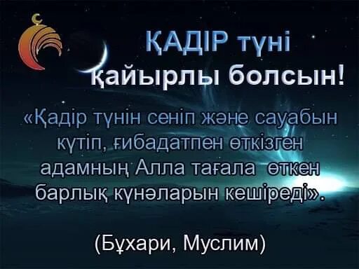 Қадыр түні оқылатын дұға. Қадір түні картинки. Қадір түні мүбәрак болсын на турецком. Қадыр туни картинки. Касиетти Баарат туни.