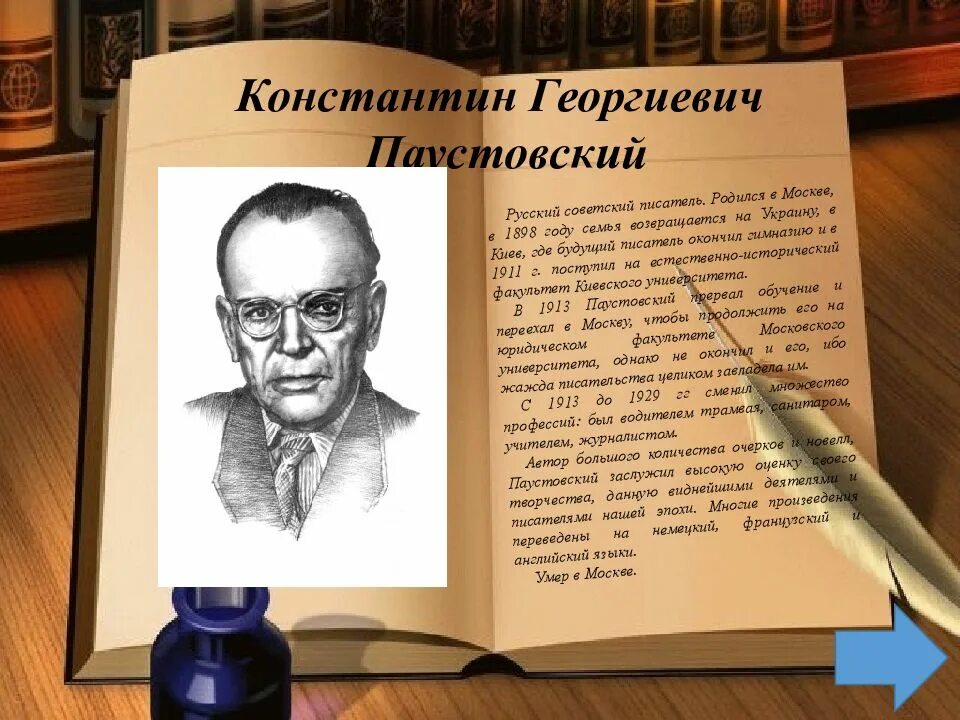 Жизни паустовского кратко. Писателя Константина Георгиевича Паустовского.