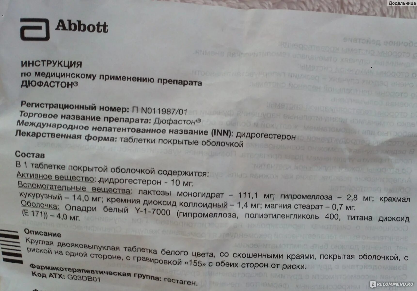 Сколько можно пить дюфастон. Таблетки дюфастон показания к применению. Препарат дюфастон показания к применению. Дюфастон таблетки инструкция. Дюфастон таблетки инструкция по применению.