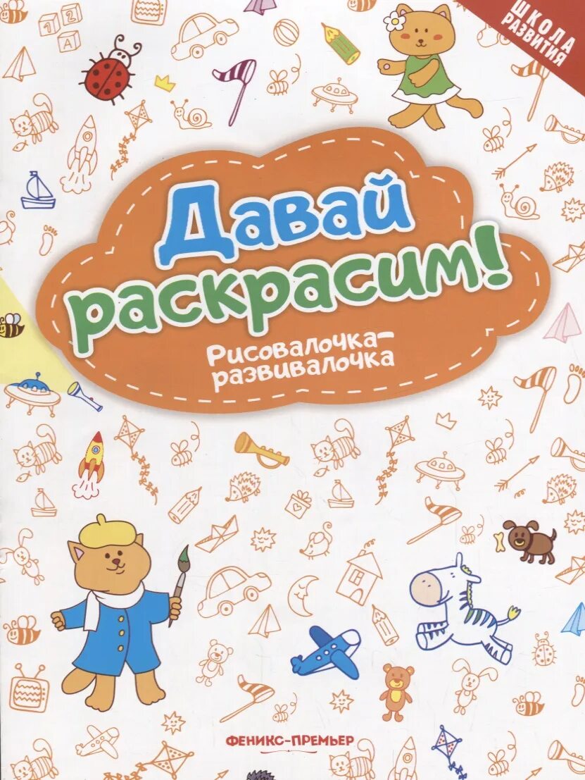 Давай разукрасим. Издательство Феникс премьер. Развивалочка. Распродажа книг. Картинка развивалочка.