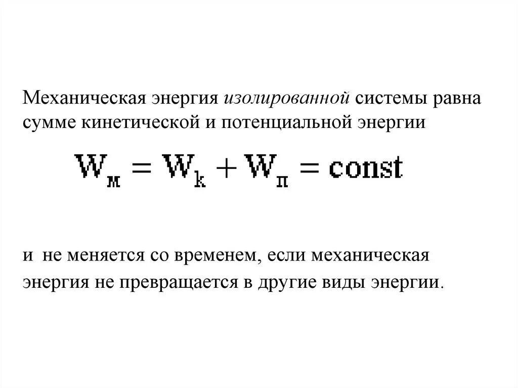 Механическая энергия. Энергия механическая энергия. Понятие механической энергии. Механическая энергия формула.