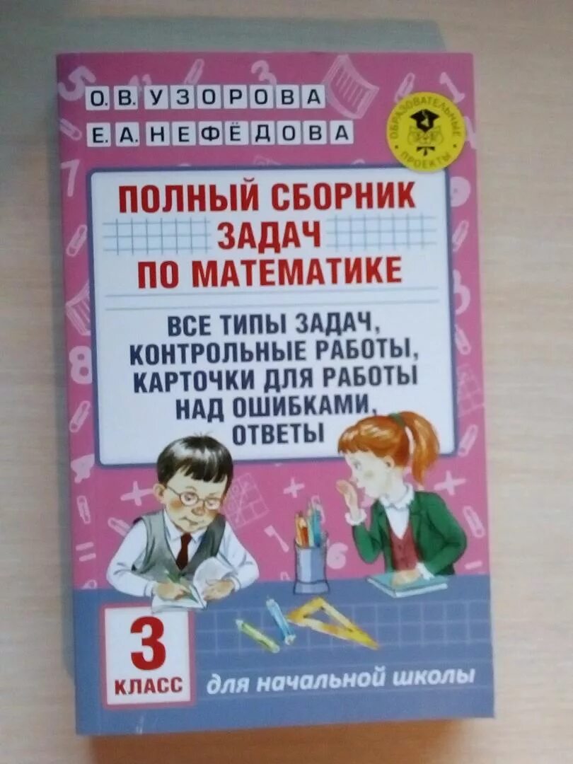 Узорова Нефедова 3 класс математика. Узорова нефёдова математика 1 контрольные. Нефедова Узорова математика 1--4 сборник задач. Задачи по математике 3 класс Узорова и Нефедова. Узорова нефедова математика 3 класс полный курс