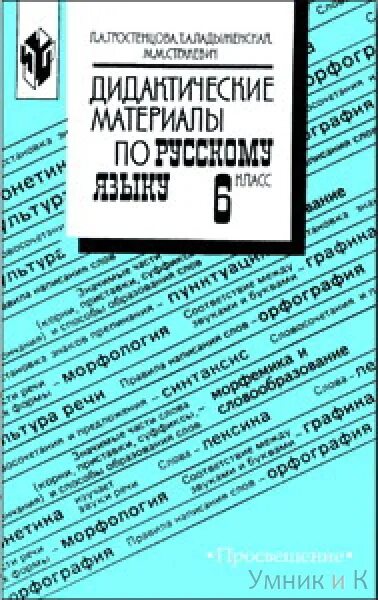 Русский язык 6 класс в библиотеке. Русский язык 6 класс дидактические материалы. Диалектические материалы по русскому языку 6 класс. Русский язык дидактический материал 5 класс Тростенцова. Русский язык 8 класс дидактические материалы.