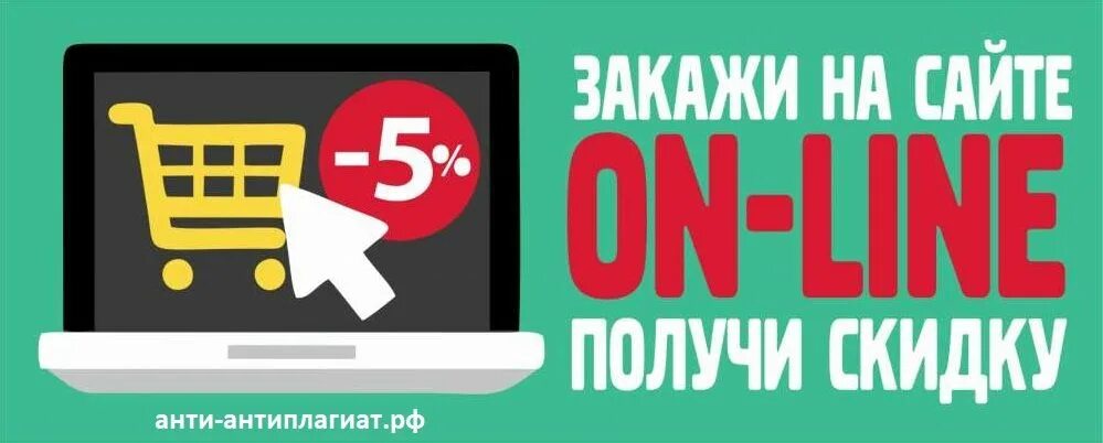 Скидка через сайт. Закажи на сайте получи скидку. Заказывай на сайте. Скидка при заказе. Закажи на сайте получи.