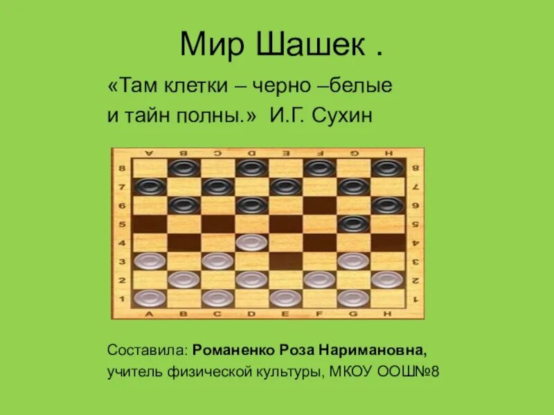 В какой стране зародились шашки. Загадка про шашки. мир шашек. афоризмы про шашки для детей. высказывания о шашках.
