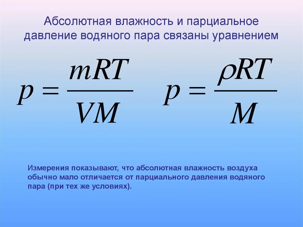 Влажность через давление. Формула нахождения давления водяного пара. Формула определения абсолютной влажности. Как посчитать давление водяного пара. Формула определения абсолютной влажности через относительную.