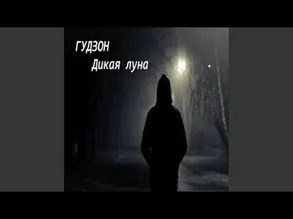 Гудзон дикая луна