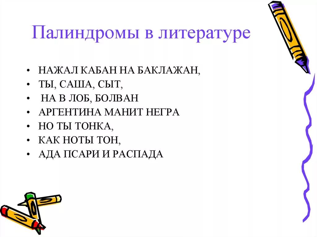 Слова палиндромы примеры. Палиндромы. Палиндромы примеры. Палиндромы в русском языке. Палиндромы для детей.