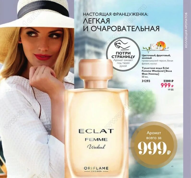 Орифлейм сейчас. Туалетная вода eclat femme weekend. туалетная вода орифлейм эклат фемме уикенд. туалетная водичка эклат уикенд орифлейм. экла фам уикенд орифлейм.