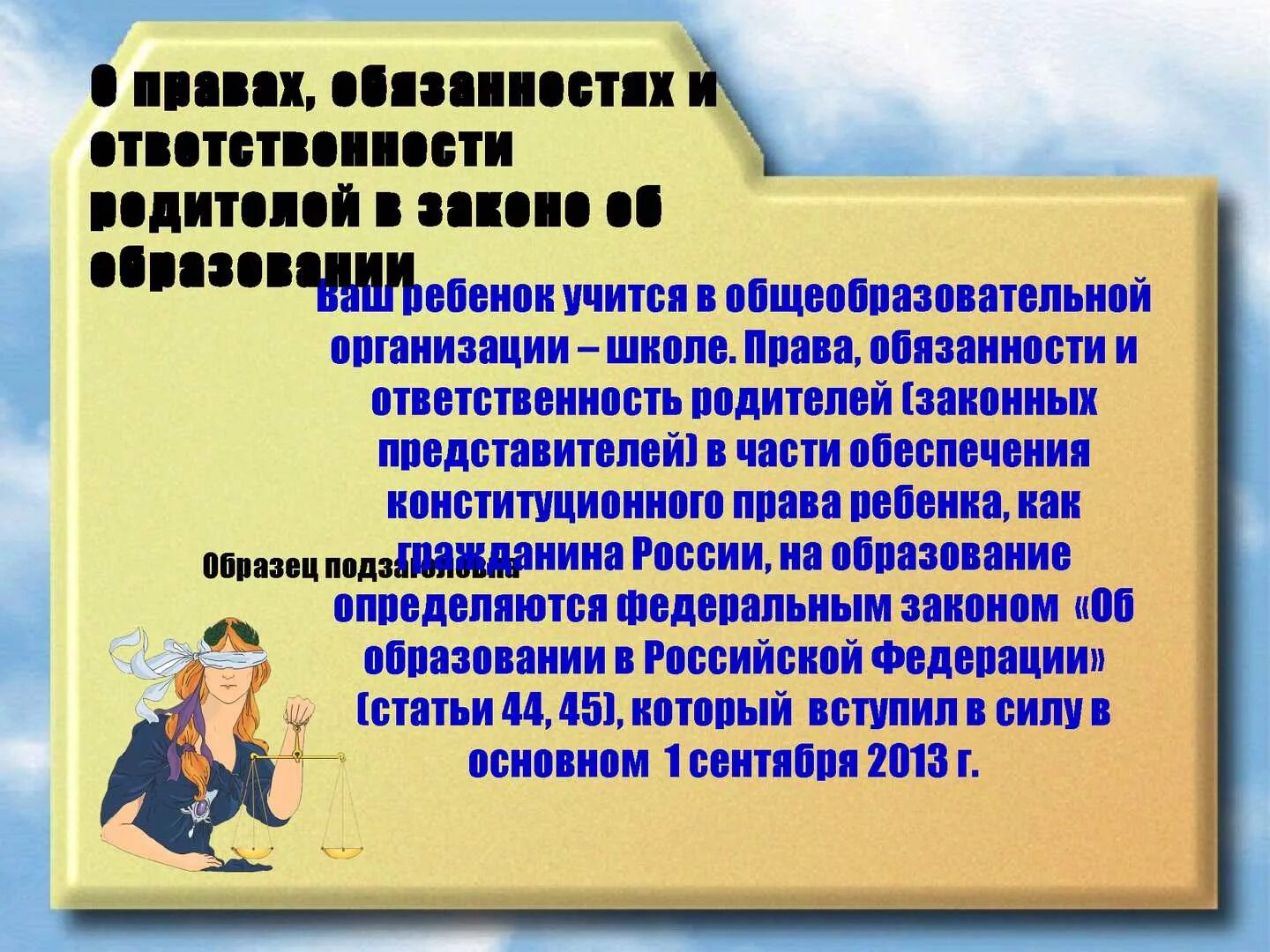 Обязанности родителей закон об образовании. Обязательства школы