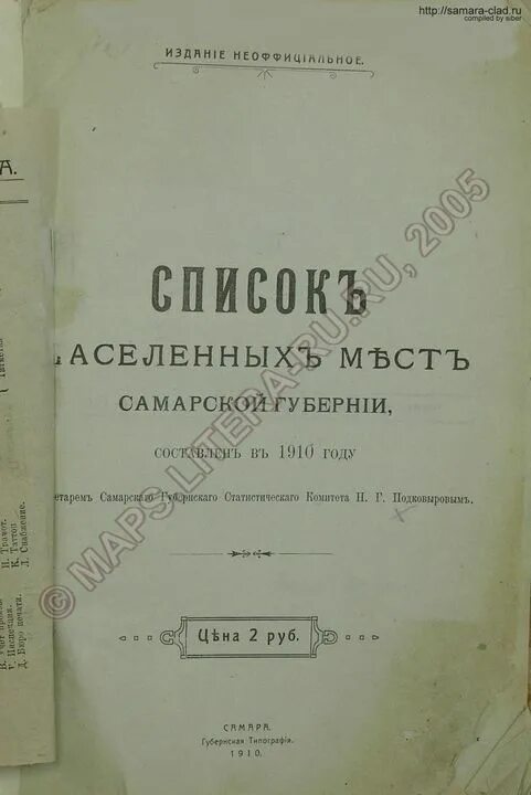 список населенных мест. список населённых мест вятской губернии 1859-1873 гг. список населённых мест сибирского края 1868г. сведения списка населенных мест нижегородской губернии 1859. список населенных мест.
