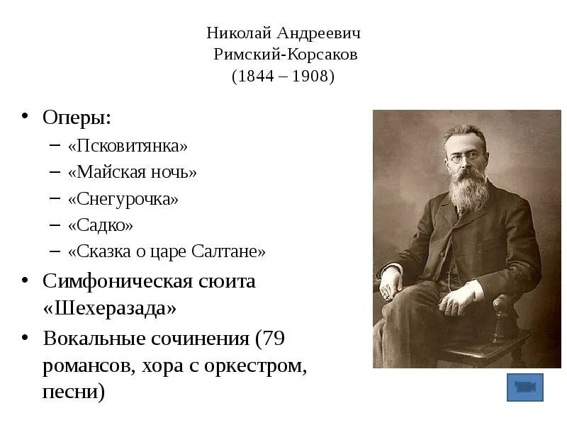 Произведения Николая Андреевича Римского Корсакова. Опер Николая Андреевича Римского Корсакова.