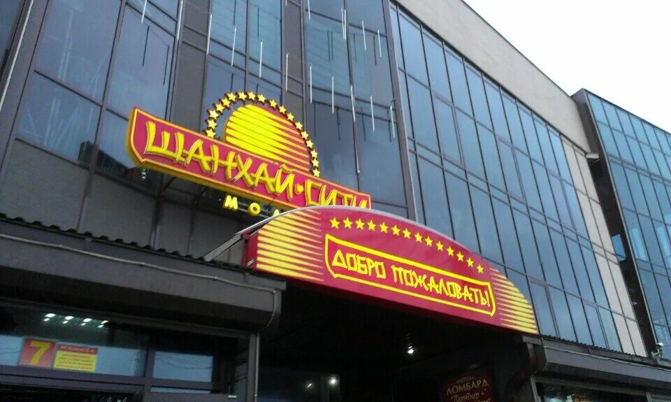 шанхай сити иркутск. шанхай сити иркутск рынок. китай рынок иркутск. шанхай сити иркутск рынок. шанхай.