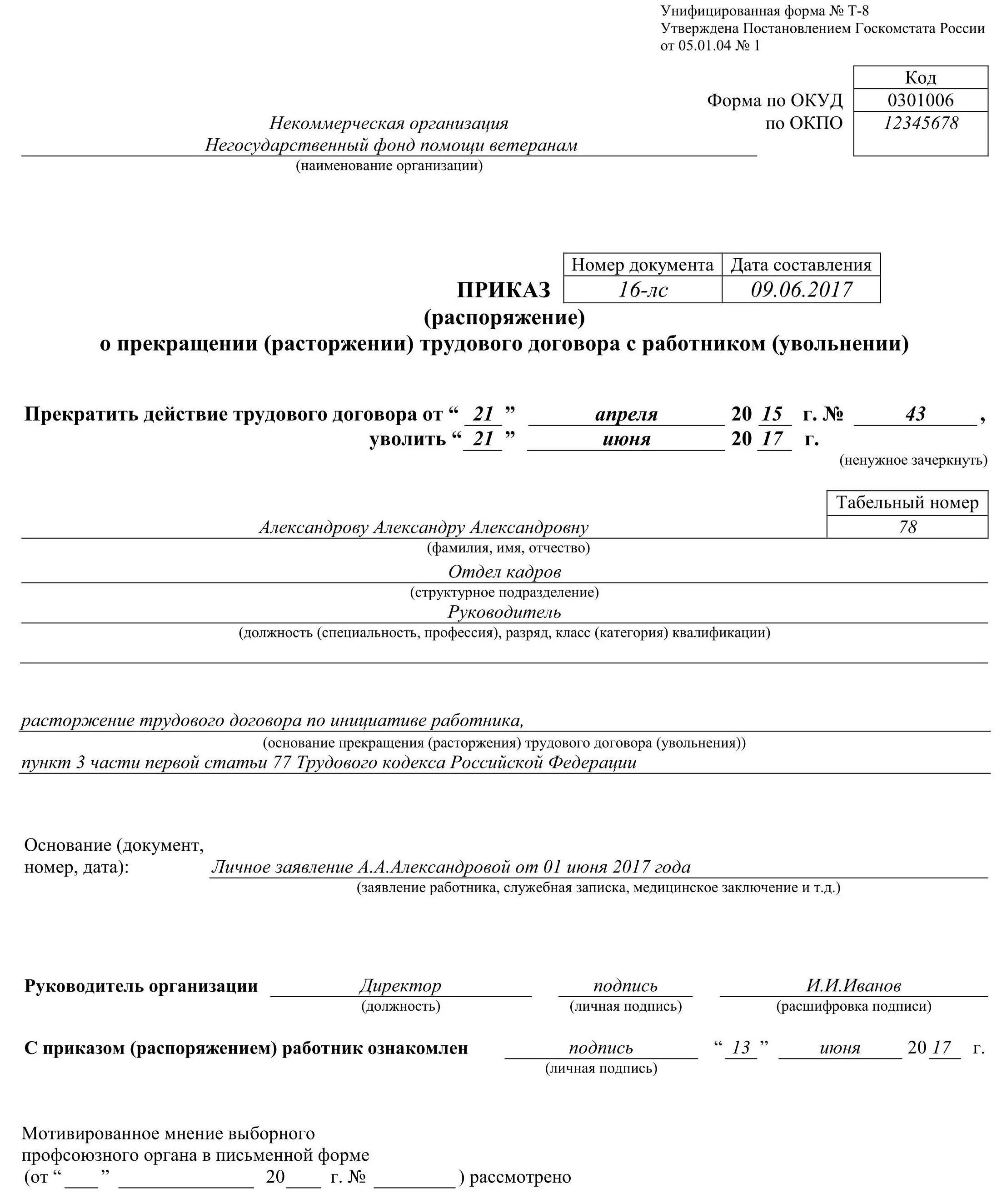 Приказ об увольнении работника по собственному желанию. Приказ расторжении трудового договора (увольнении);. Приказ о прекращинеетрудового договора заполненный образец. Приказ о прекращении трудового договора по соглашению сторон. Приказ соглашение о расторжении трудового договора образец.