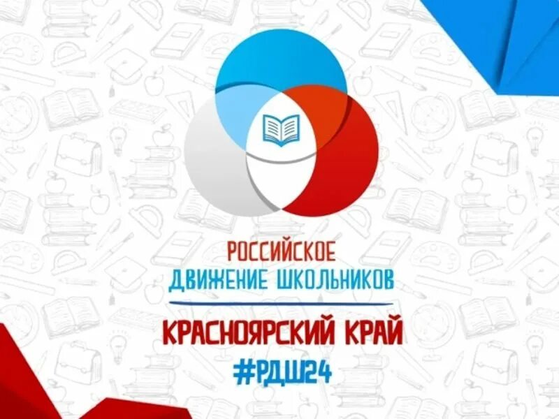 Будь в движении рф 2. РДШ Красноярский край. Значок российское движение школьников. Значок РДШ Красноярский край.