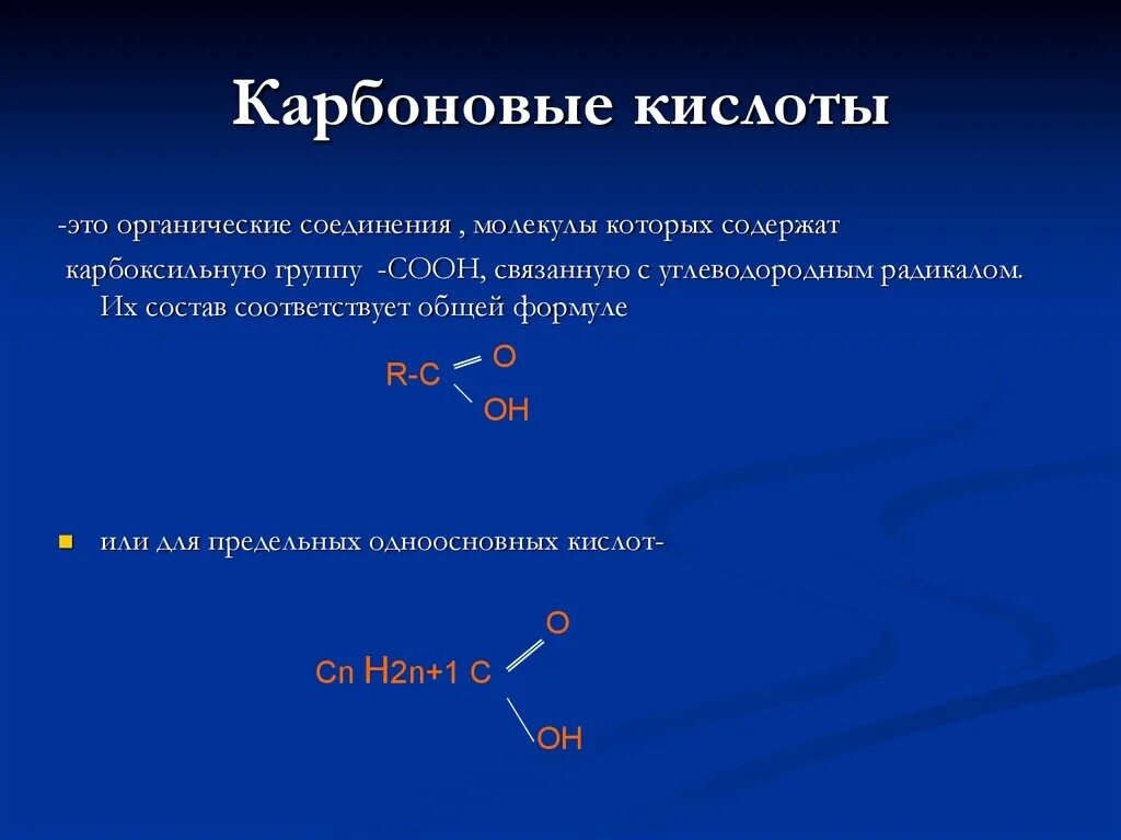 Карбоновые кислоты номенклатура и изомерия. Карбоксильная группа общая формула. Радикалы карбоновых кислот. Вещества с карбоксильной группой. Реакция карбоновых кислот с металлами