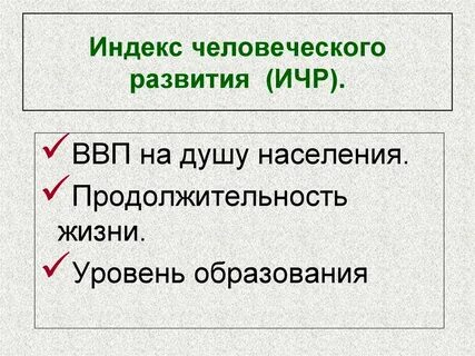 Перечислите индексы человеческого развития