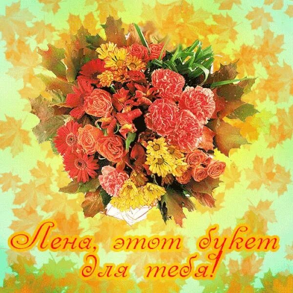 Лену с днем рождения мерцающие