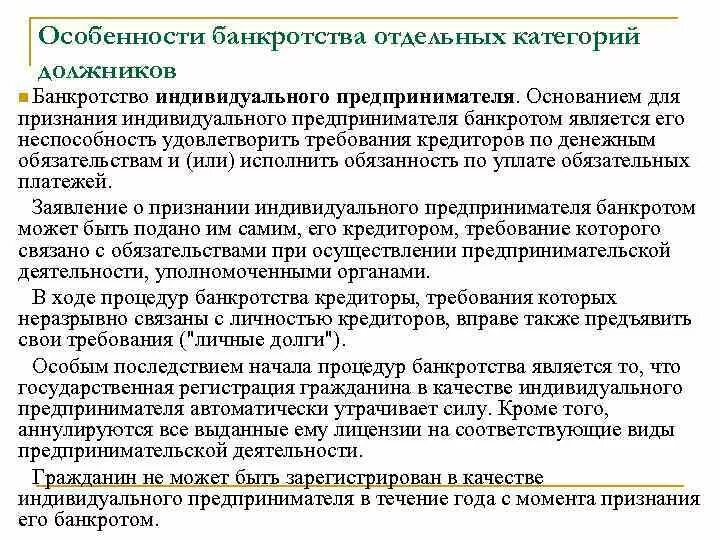 Последствия прекращения банкротства. Особенности признания банкротом индивидуального предпринимателя.. Особенности банкротства граждан и ИП. Признаки несостоятельности (банкротства) ИП:. Особенности банкротства индивидуальных предпринимателей.