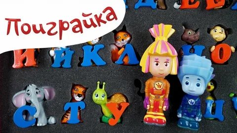 Фиксики буквы